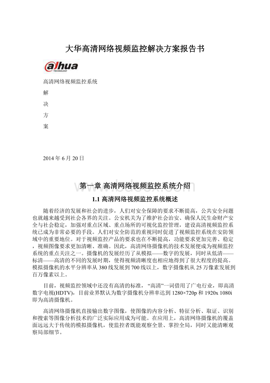 大华高清网络视频监控解决方案报告书.docx