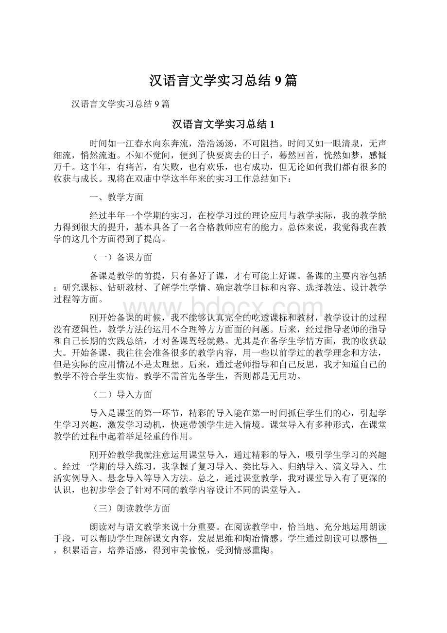 汉语言文学实习总结9篇.docx_第1页