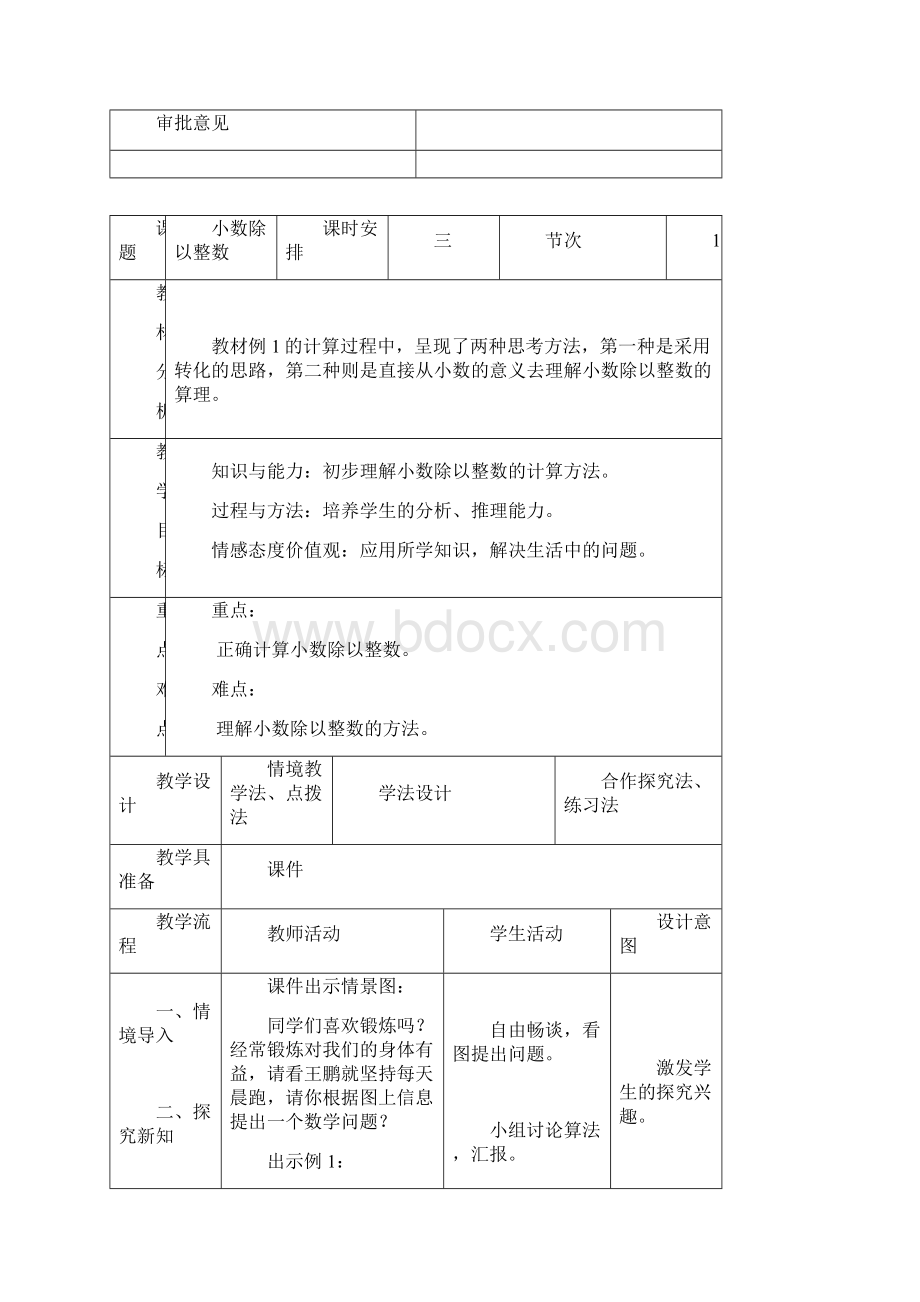 人教版五年级数学上册第三单元小数除法教学设计表格式和单元测试题.docx_第2页