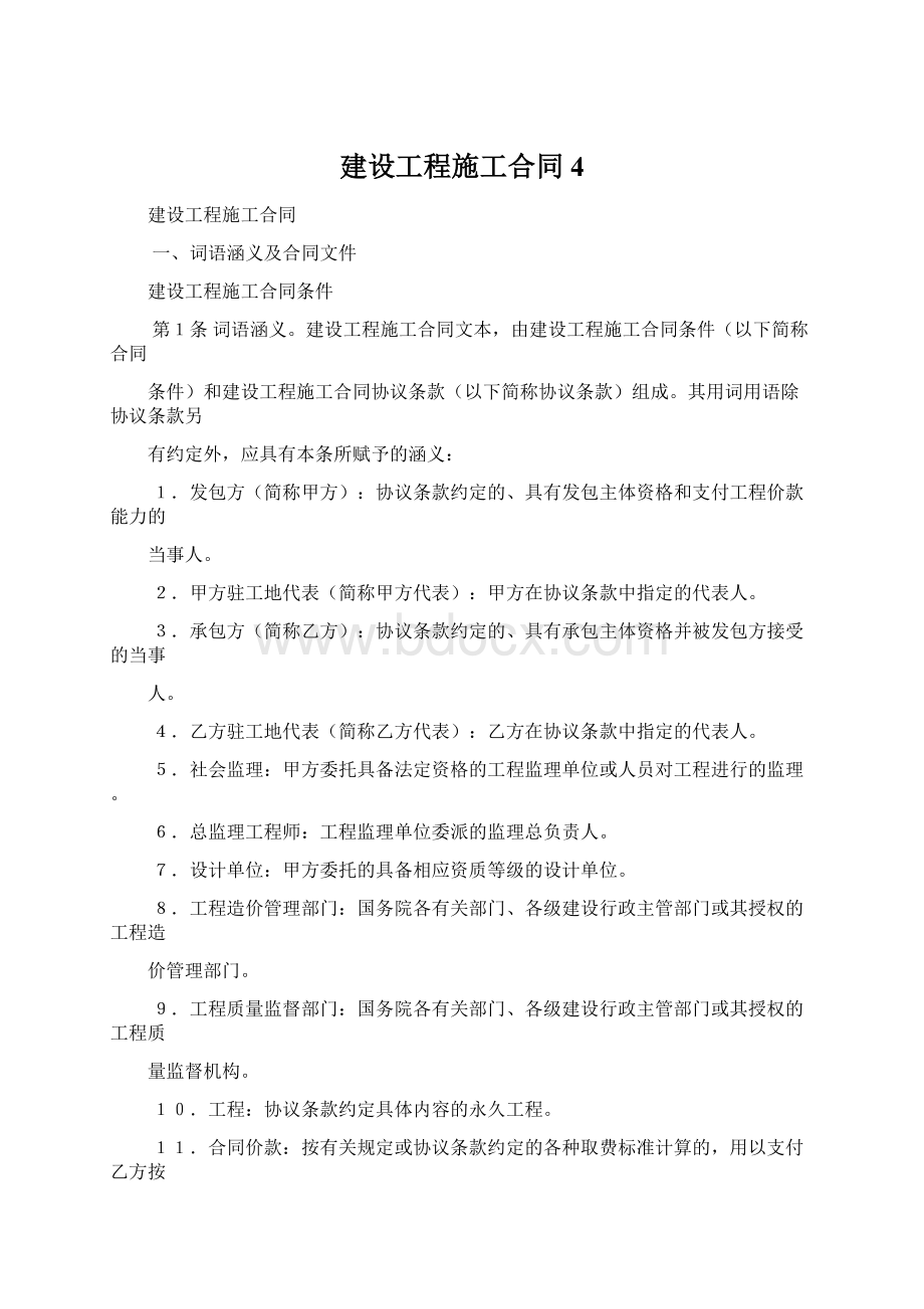 建设工程施工合同4Word文档下载推荐.docx