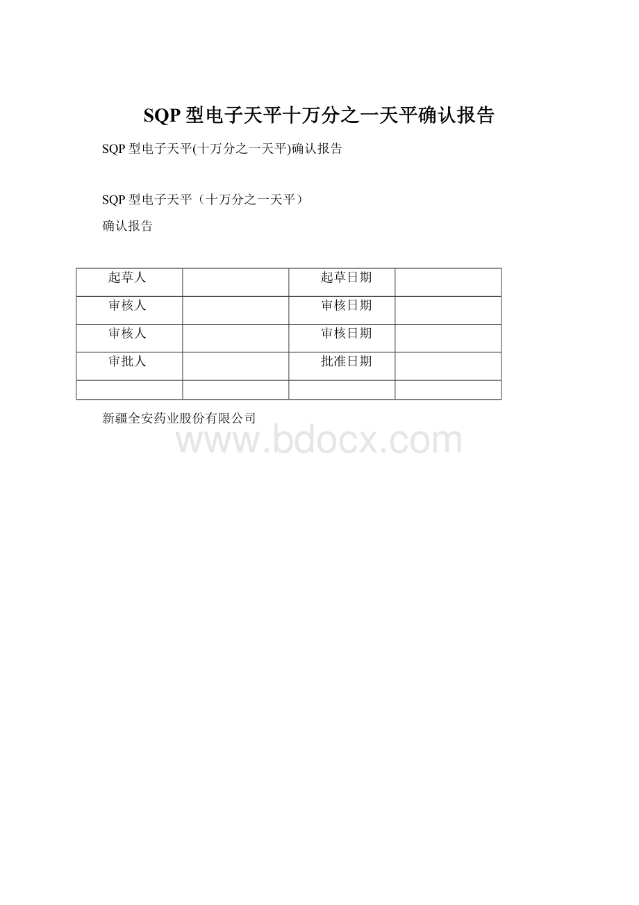 SQP型电子天平十万分之一天平确认报告文档格式.docx_第1页