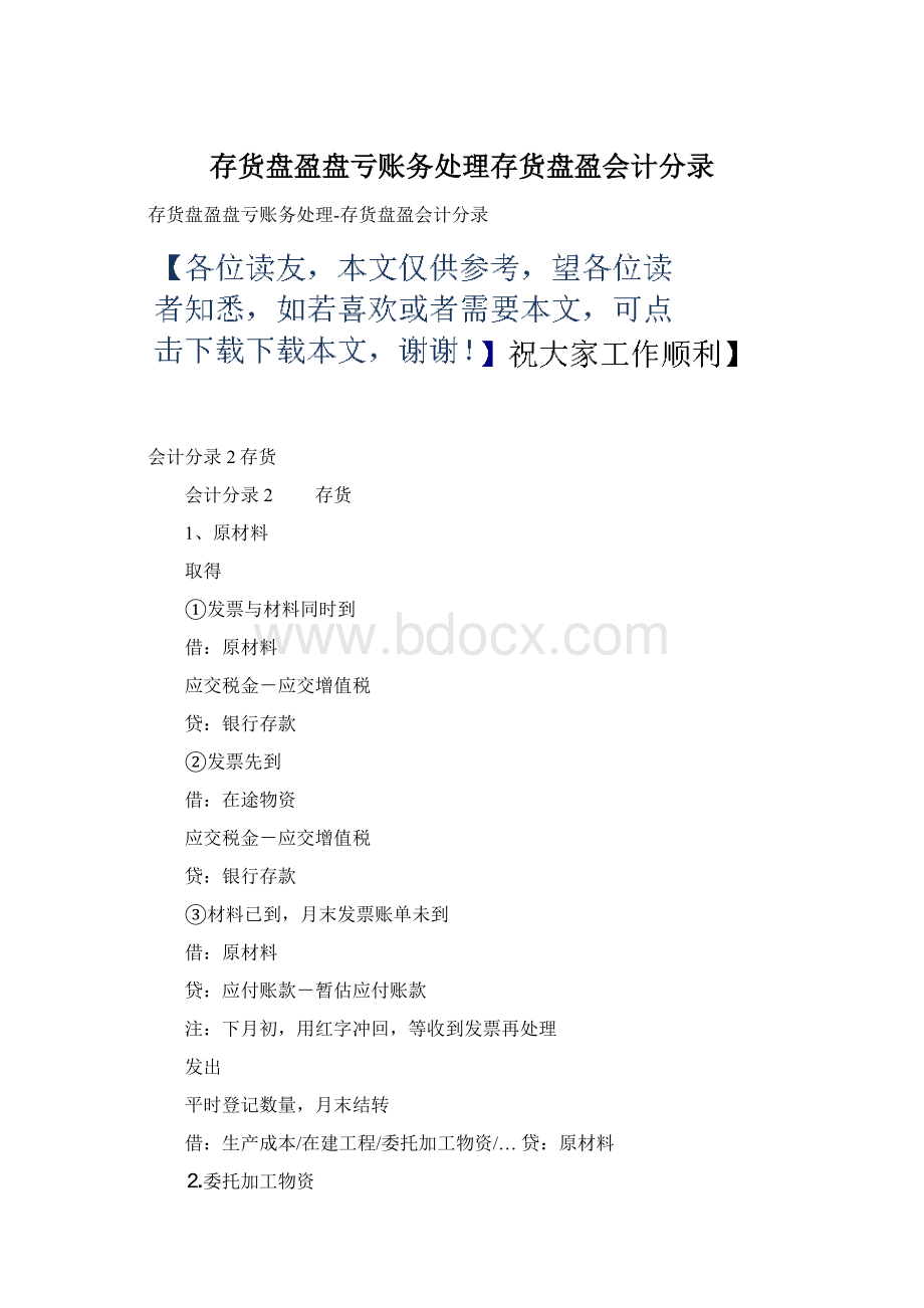 存货盘盈盘亏账务处理存货盘盈会计分录.docx_第1页