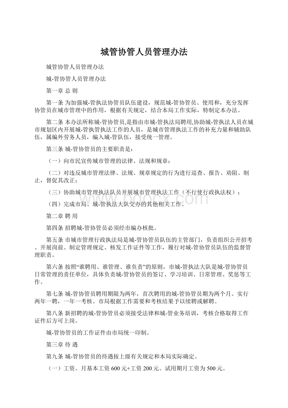 城管协管人员管理办法Word文档下载推荐.docx