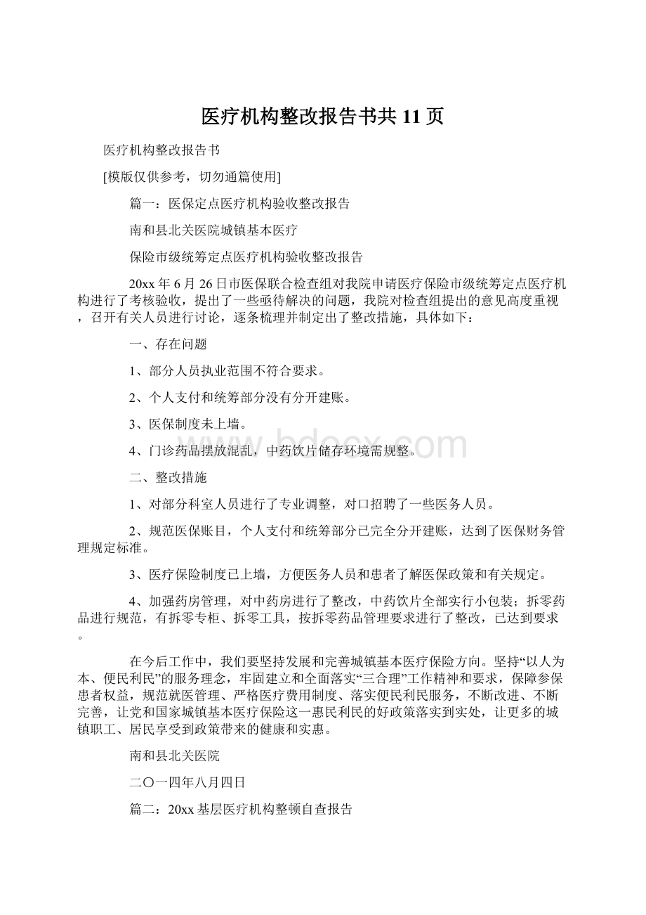 医疗机构整改报告书共11页.docx