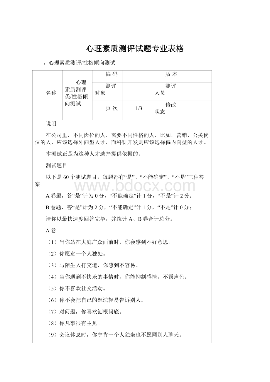 心理素质测评试题专业表格Word格式文档下载.docx_第1页