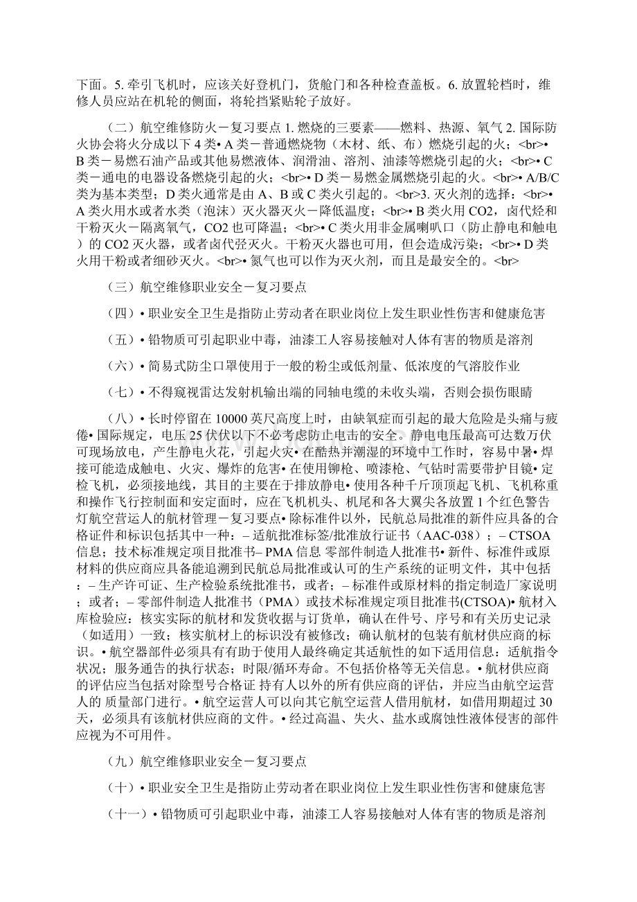 机务考试安全知识Word文档下载推荐.docx_第2页