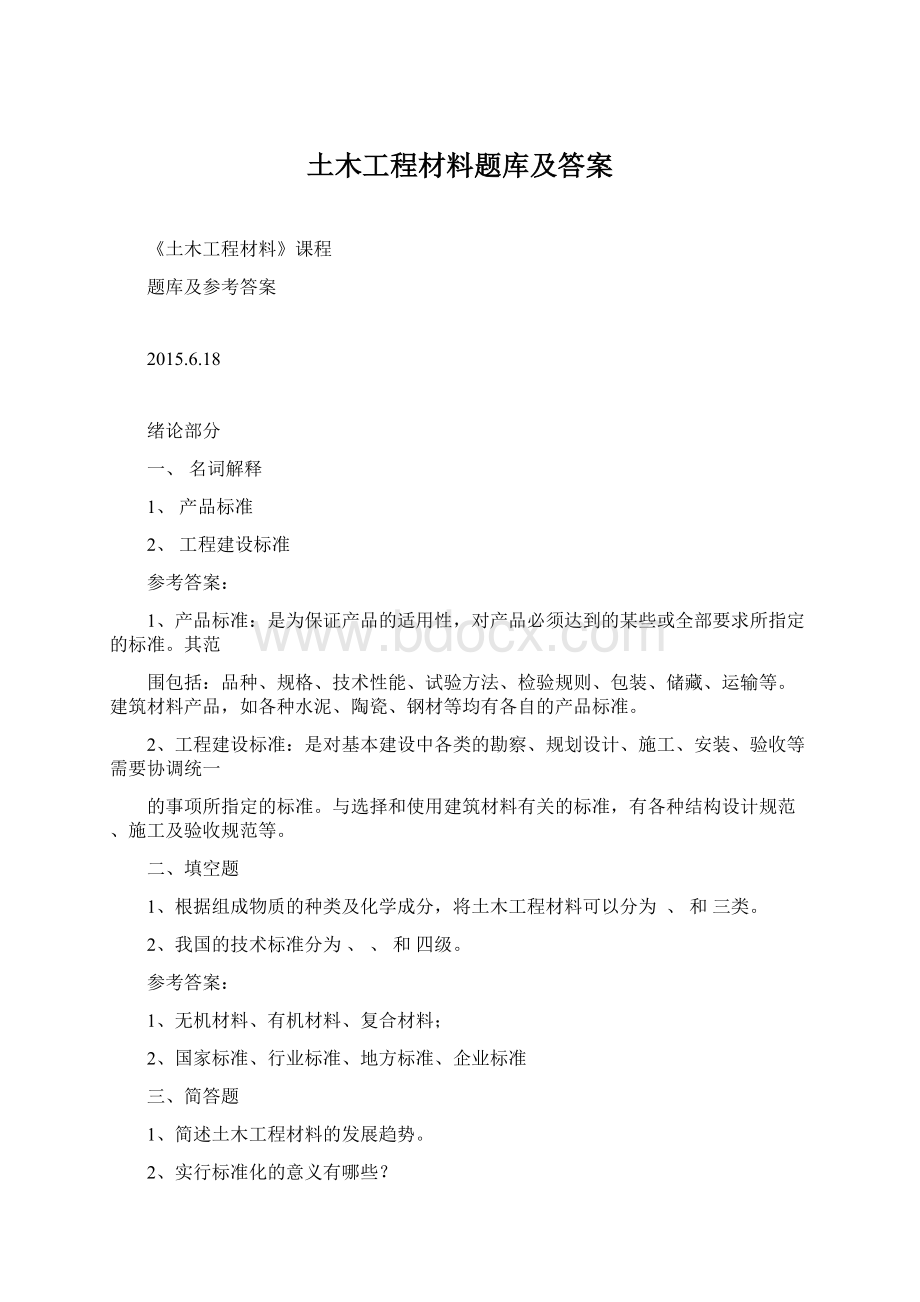 土木工程材料题库及答案Word格式.docx