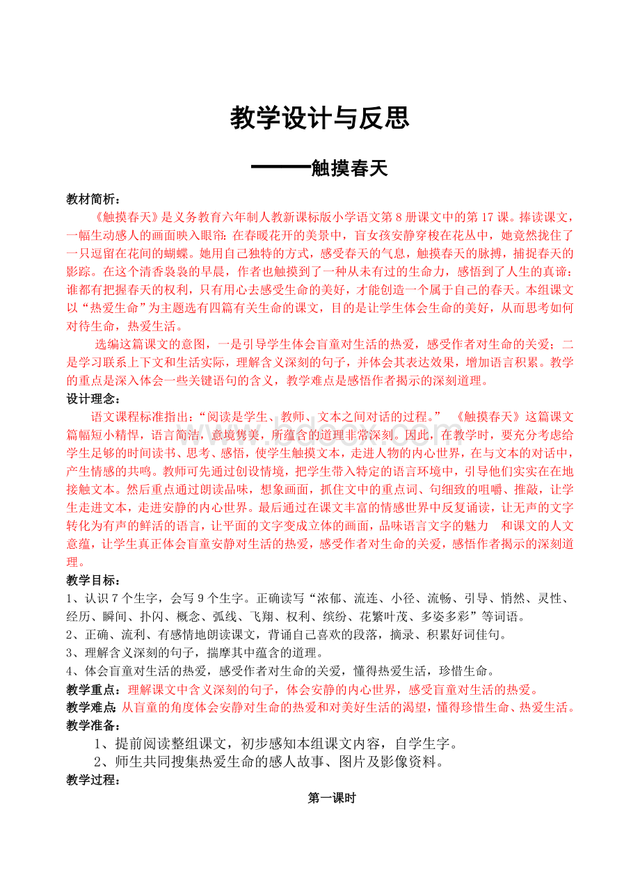 触摸春天教学设计与反思.doc_第1页