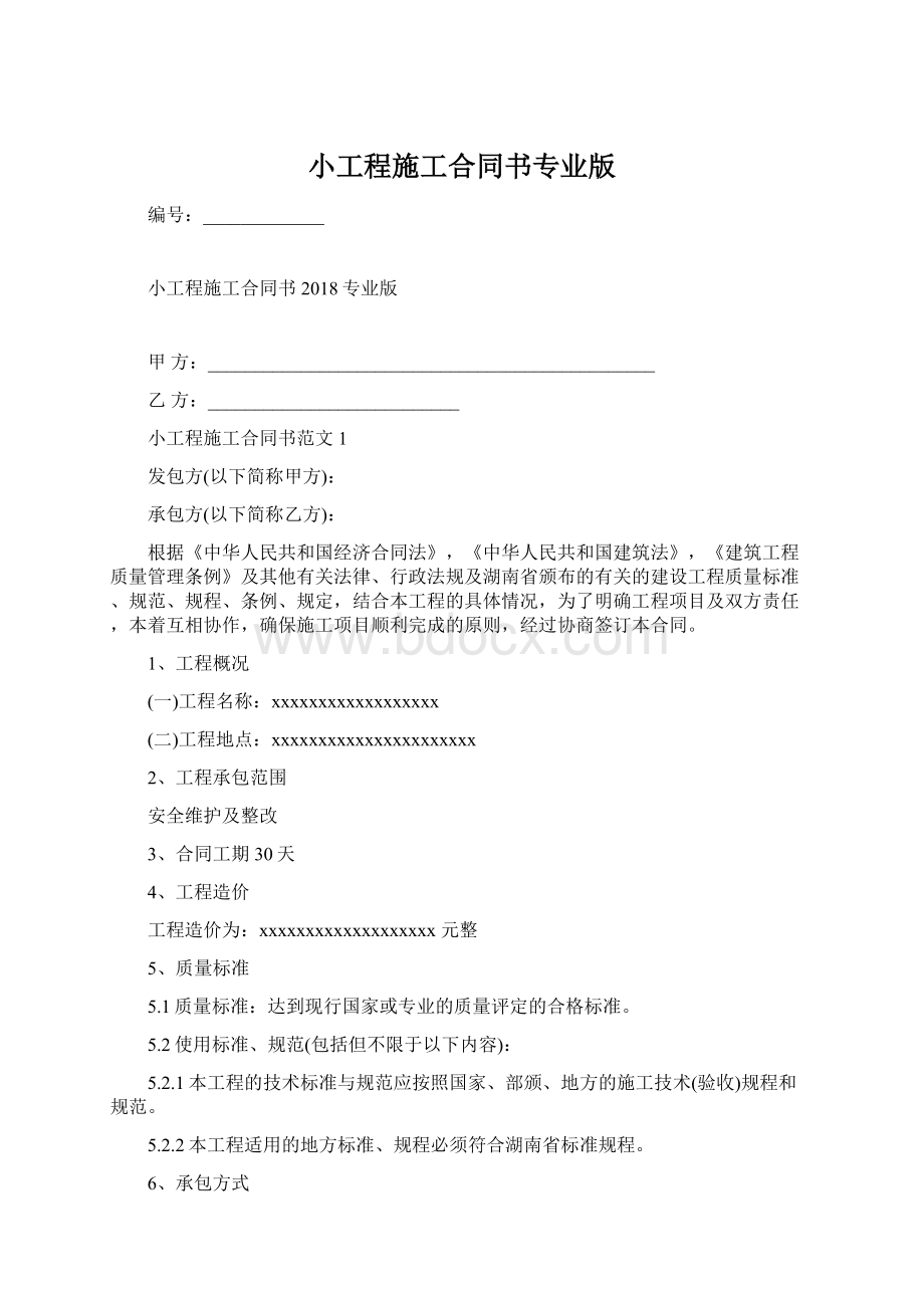 小工程施工合同书专业版.docx