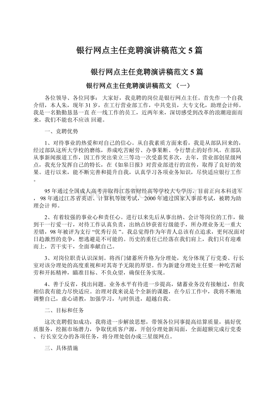 银行网点主任竞聘演讲稿范文5篇.docx