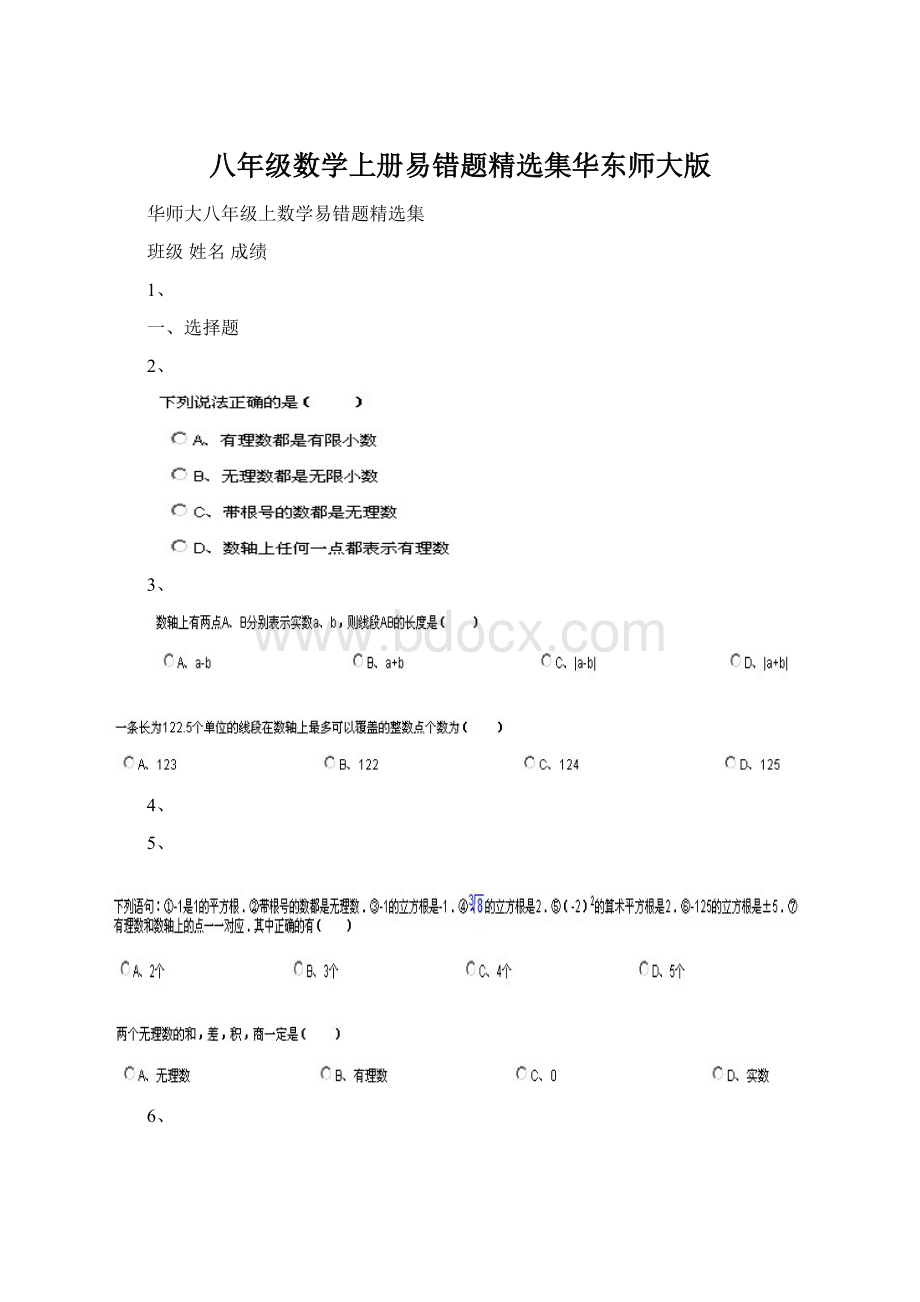 八年级数学上册易错题精选集华东师大版Word格式文档下载.docx