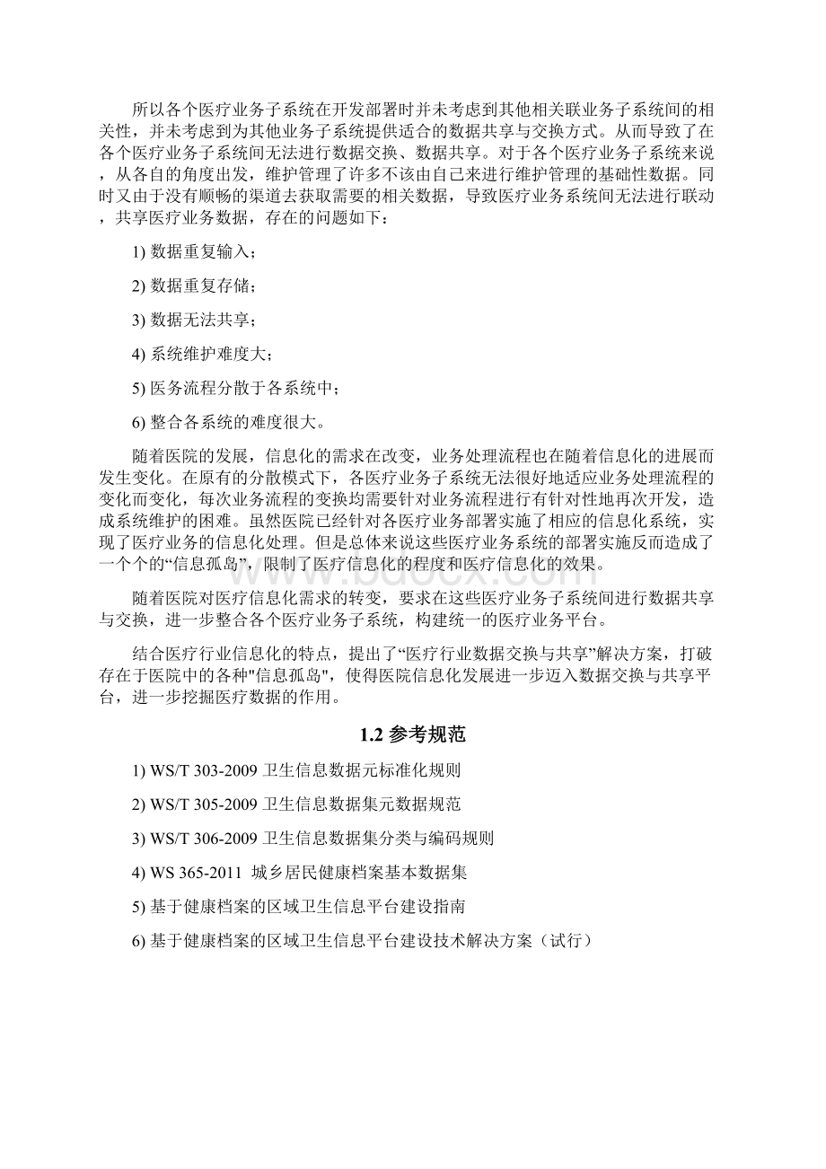 医疗行业数据交换与共享技术方案文档格式.docx_第2页