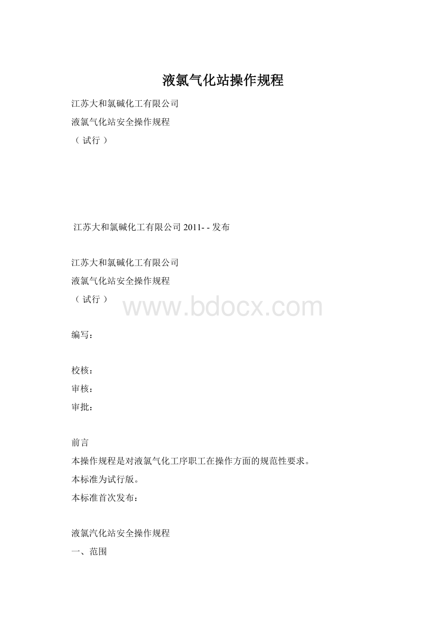 液氯气化站操作规程.docx