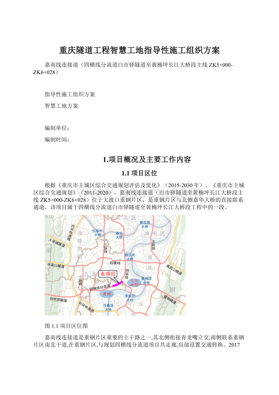 重庆隧道工程智慧工地指导性施工组织方案文档格式.docx_第1页