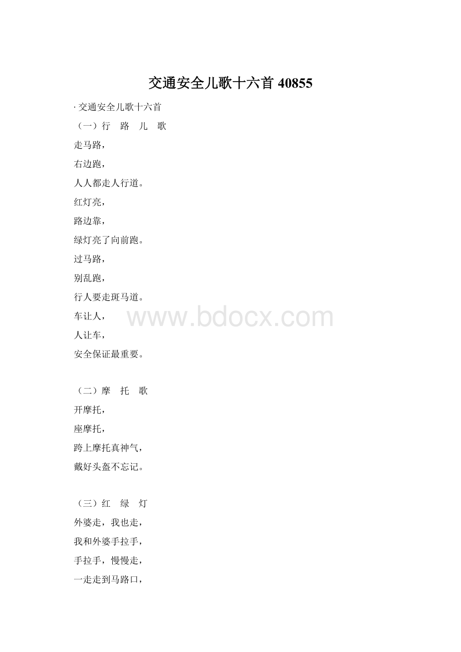 交通安全儿歌十六首40855Word格式文档下载.docx