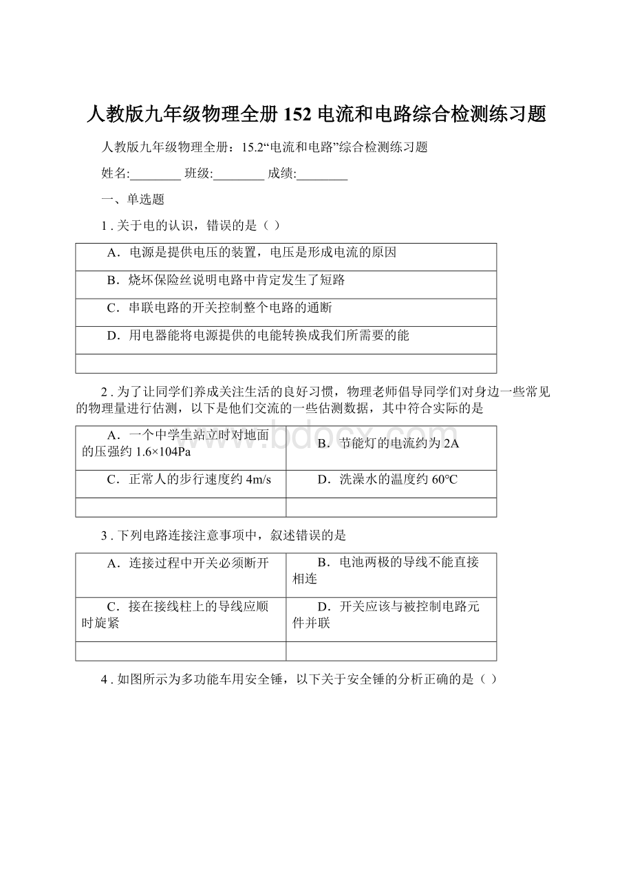 人教版九年级物理全册152电流和电路综合检测练习题Word文档下载推荐.docx