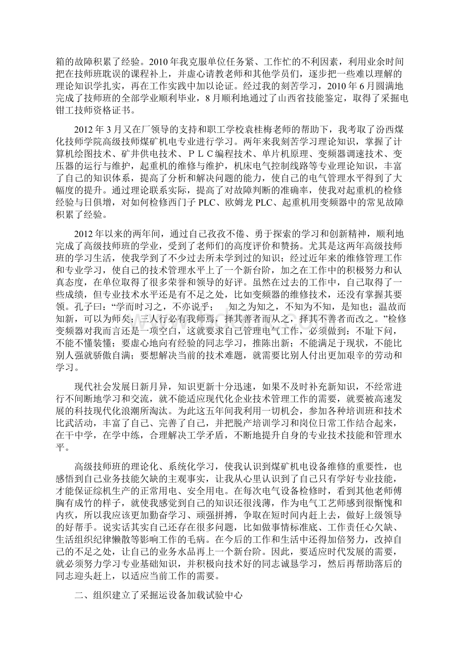 高级技师近五年来的专业技术工作总结文档格式.docx_第2页