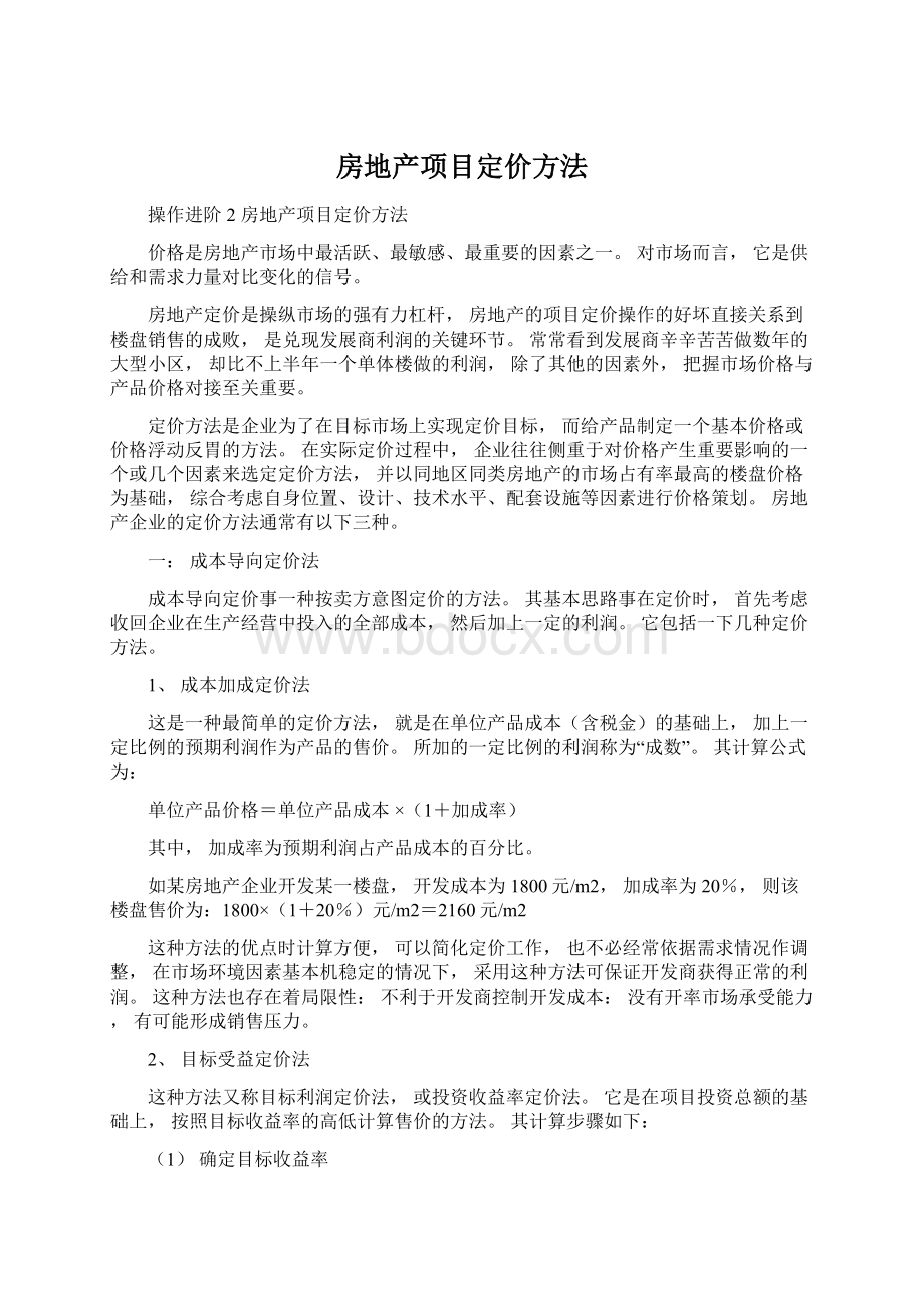 房地产项目定价方法Word文档格式.docx