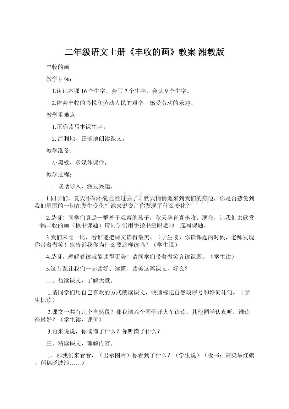 二年级语文上册《丰收的画》教案 湘教版Word格式文档下载.docx