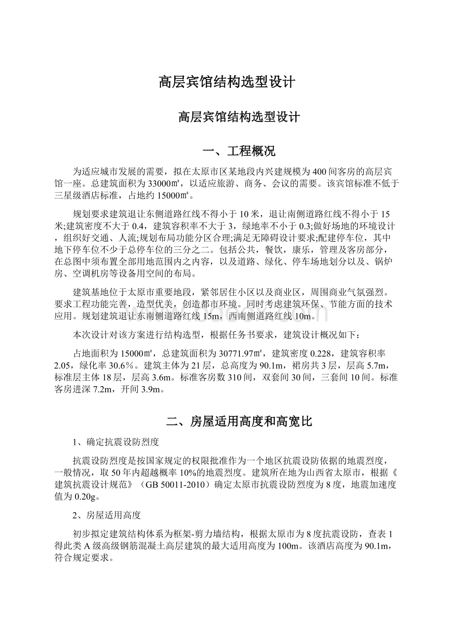 高层宾馆结构选型设计Word文档下载推荐.docx