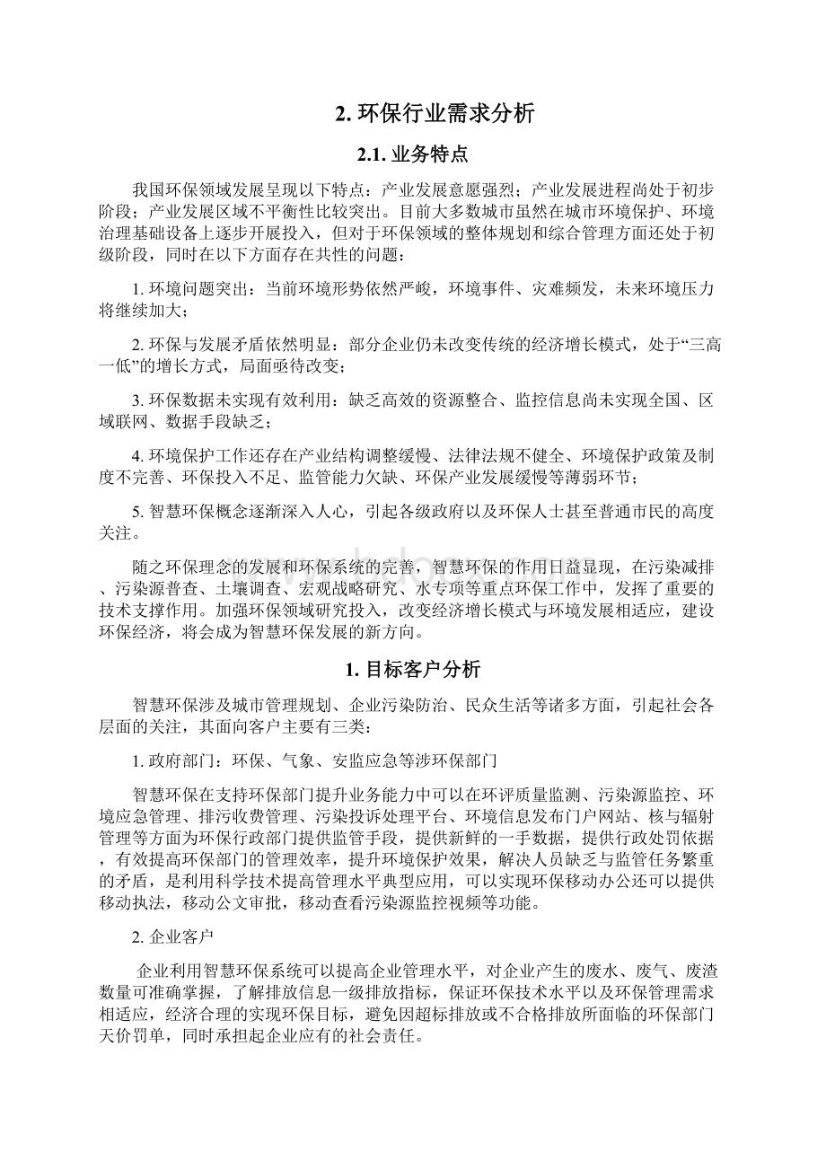 环境保护系统设计方案智慧环保.docx_第2页