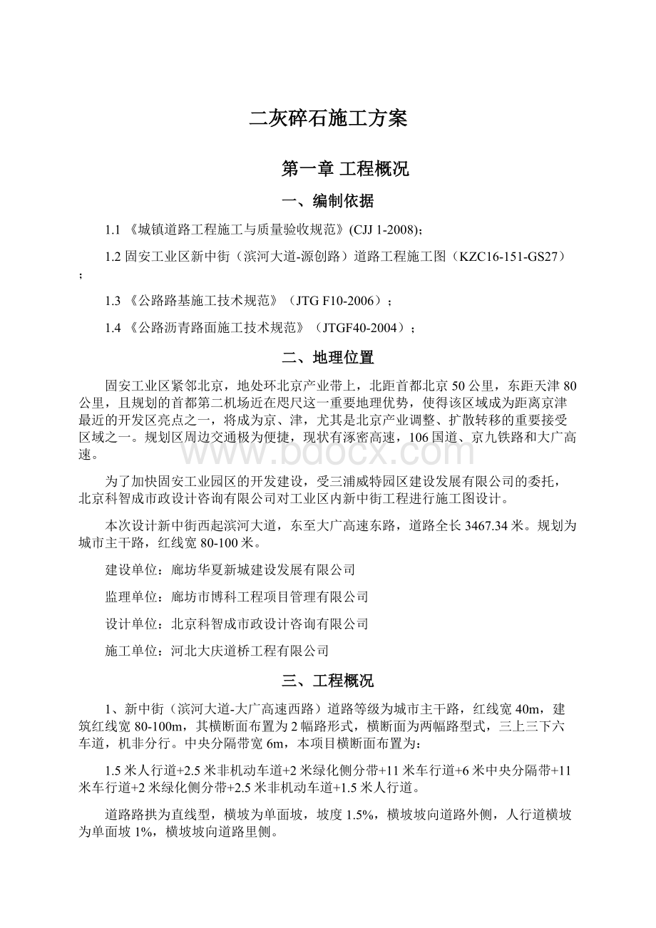 二灰碎石施工方案.docx_第1页