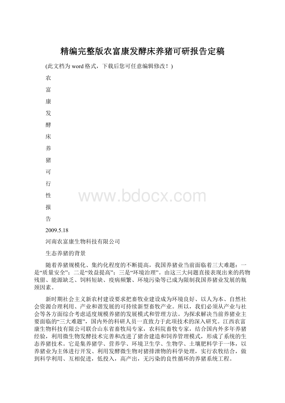 精编完整版农富康发酵床养猪可研报告定稿.docx