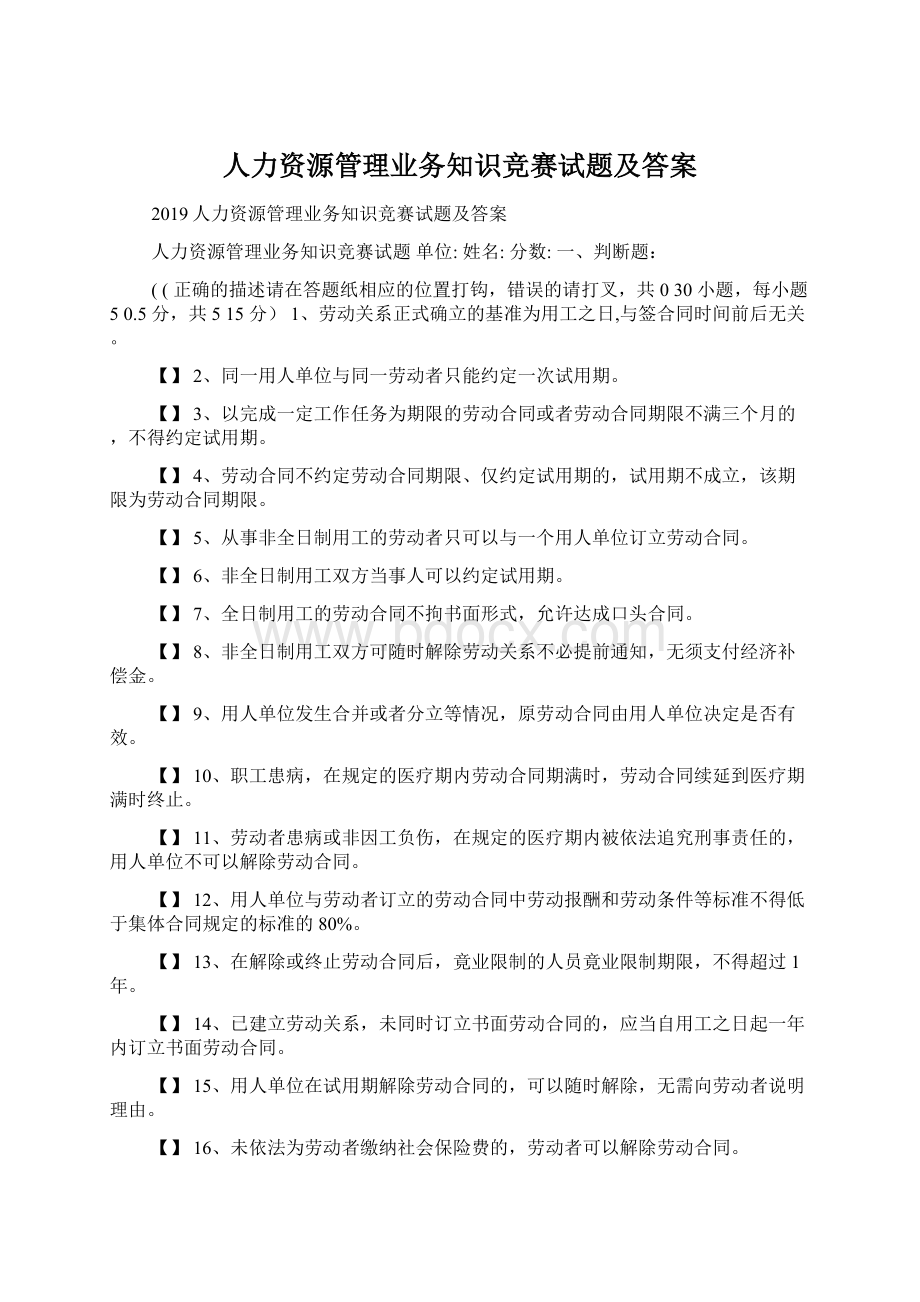 人力资源管理业务知识竞赛试题及答案.docx_第1页