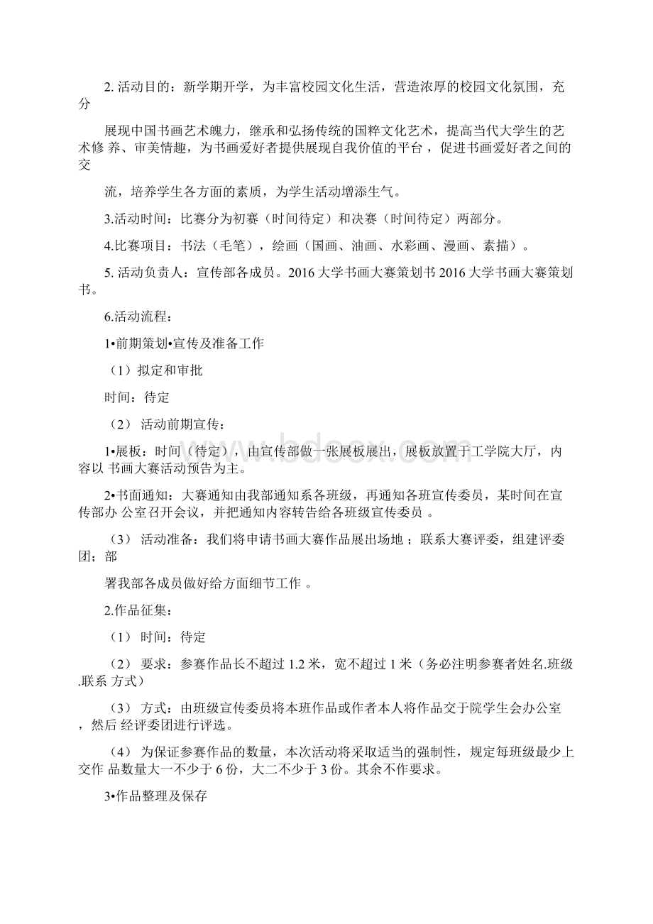 大学书画大赛项目策划书Word格式文档下载.docx_第3页