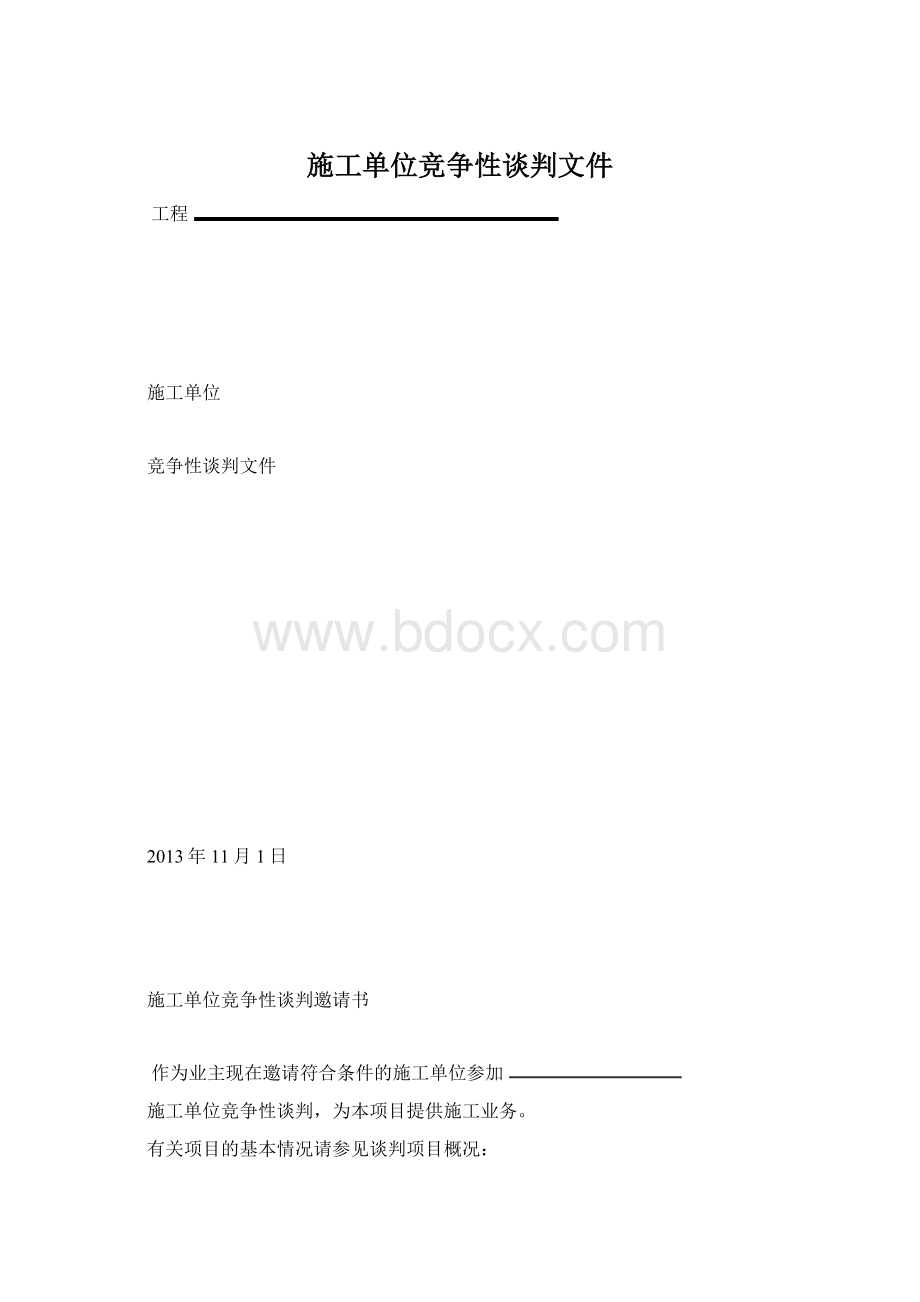 施工单位竞争性谈判文件.docx