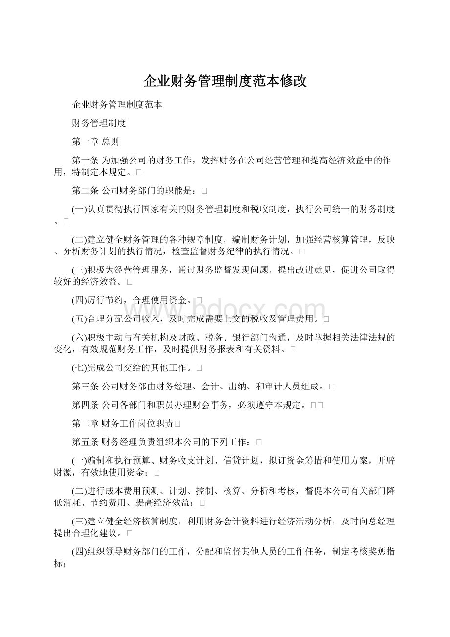 企业财务管理制度范本修改文档格式.docx