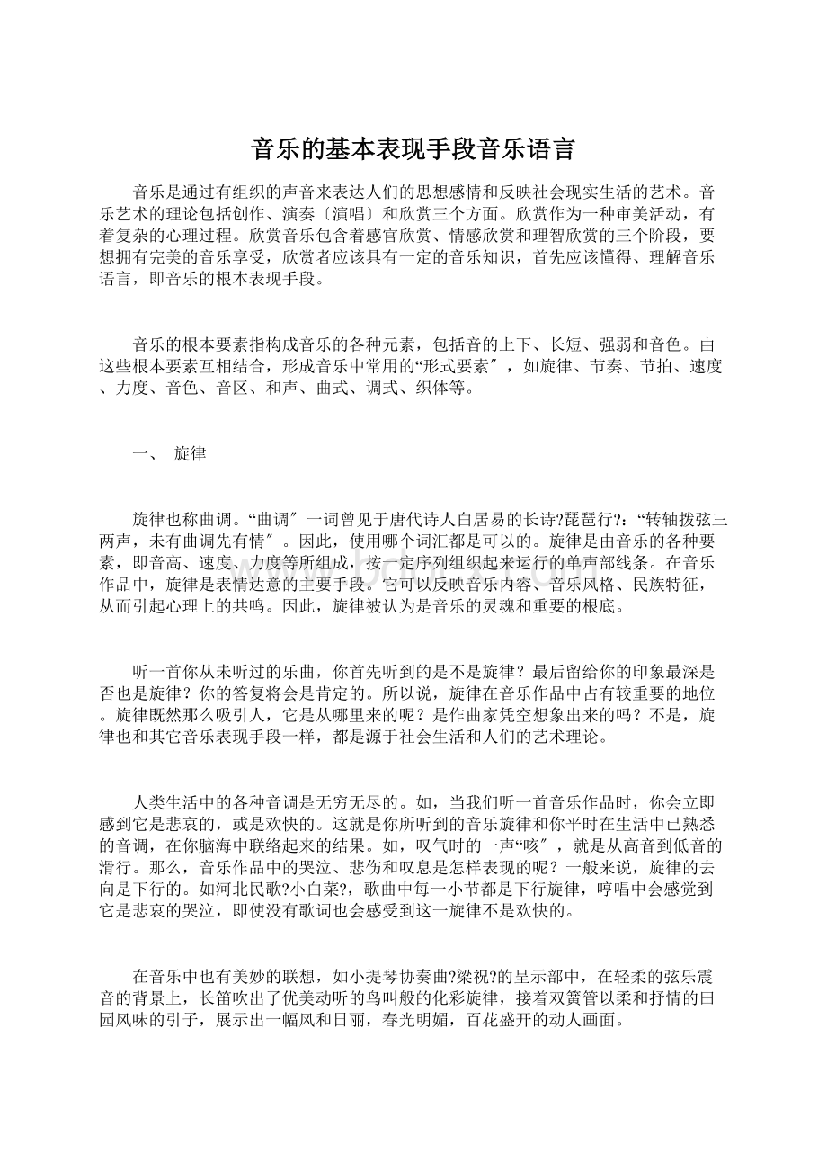 音乐的基本表现手段音乐语言文档格式.docx_第1页