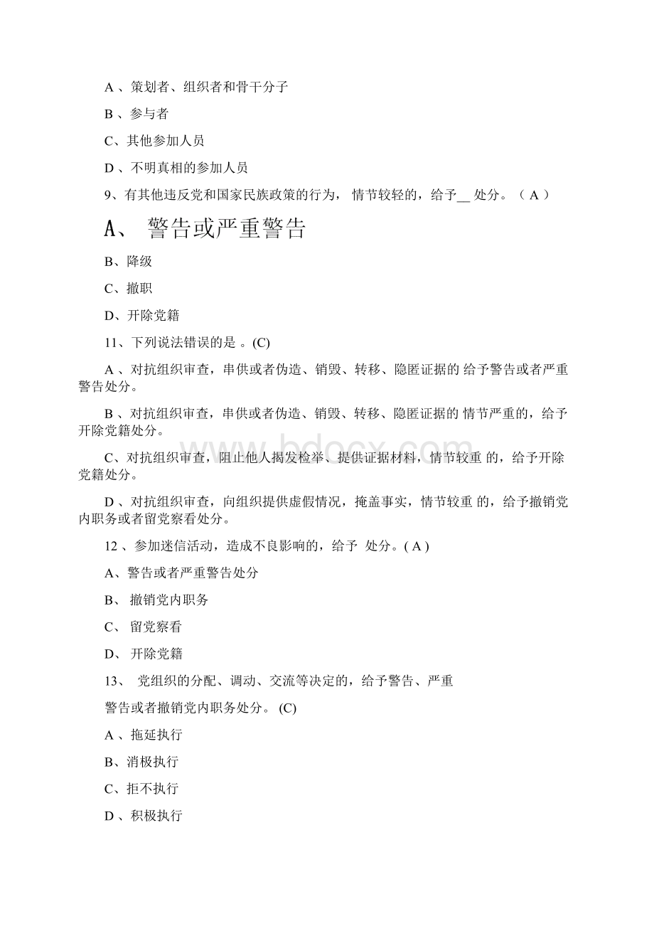 最新《廉洁自律准则》《纪律处分条例》知识笔试练习题二仅供参考Word文档下载推荐.docx_第3页