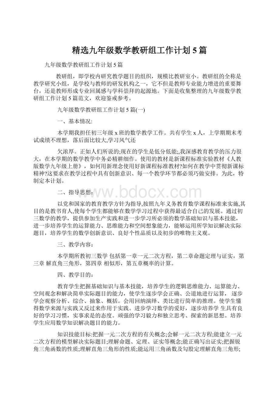 精选九年级数学教研组工作计划5篇.docx