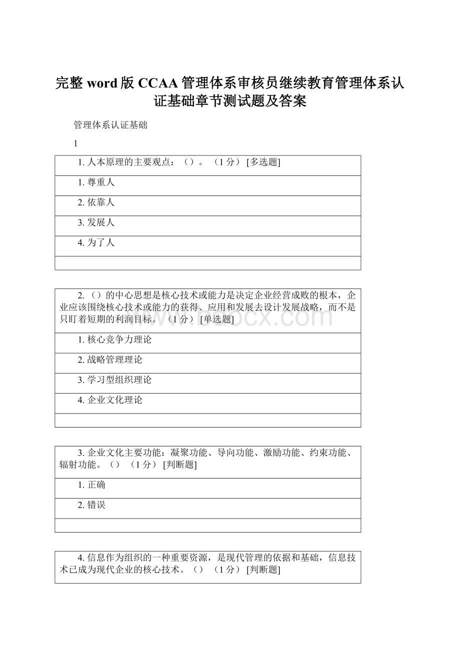 完整word版CCAA管理体系审核员继续教育管理体系认证基础章节测试题及答案.docx