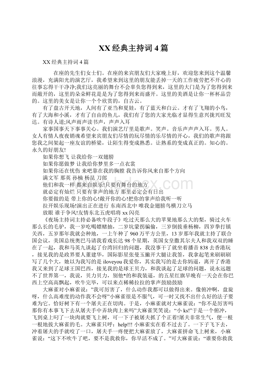 XX经典主持词4篇Word格式文档下载.docx