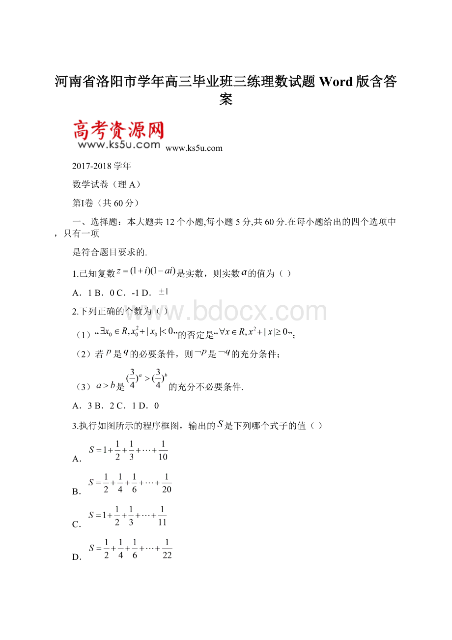 河南省洛阳市学年高三毕业班三练理数试题 Word版含答案Word文档下载推荐.docx_第1页