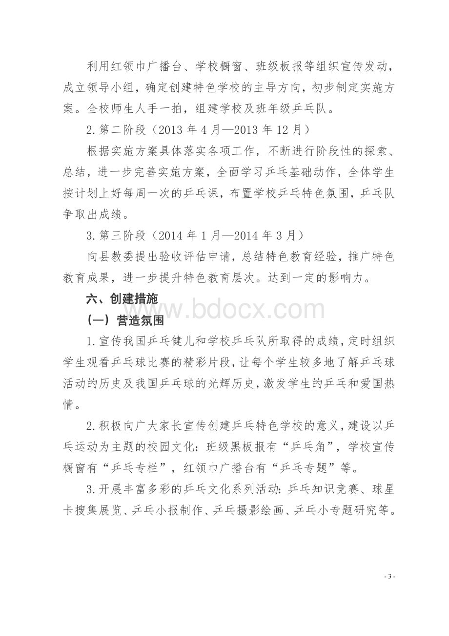 渠马小学特色学校建设工作实施方案Word文档格式.doc_第3页