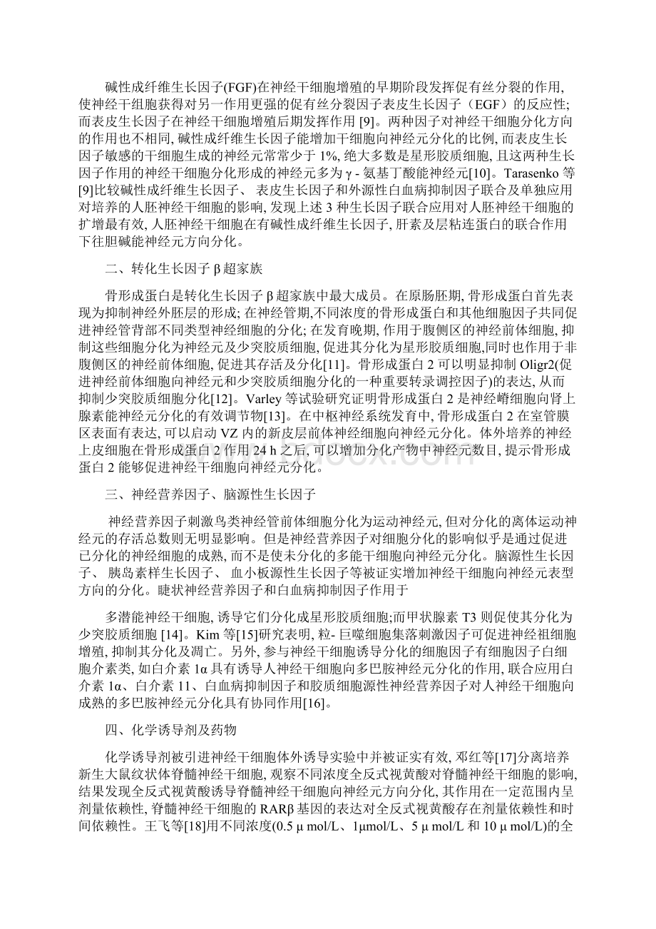 神经干细胞体外诱导分化为胆碱能神经元的研究进展doc.docx_第2页