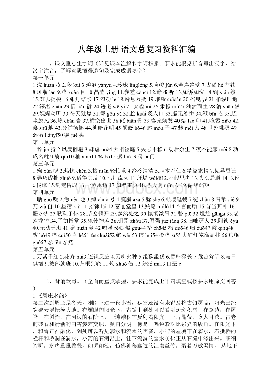 八年级上册 语文总复习资料汇编文档格式.docx