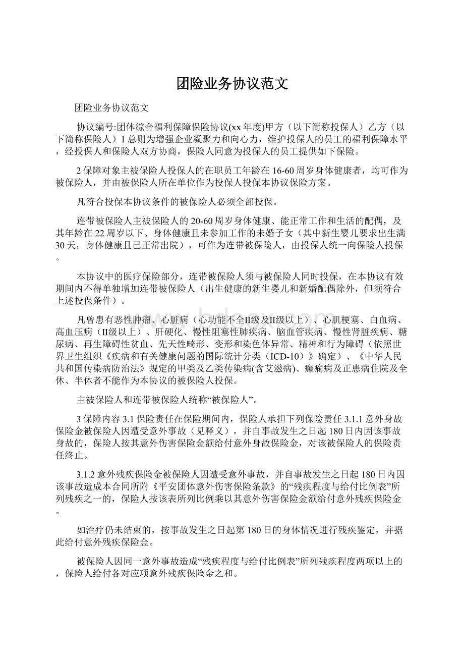 团险业务协议范文文档格式.docx