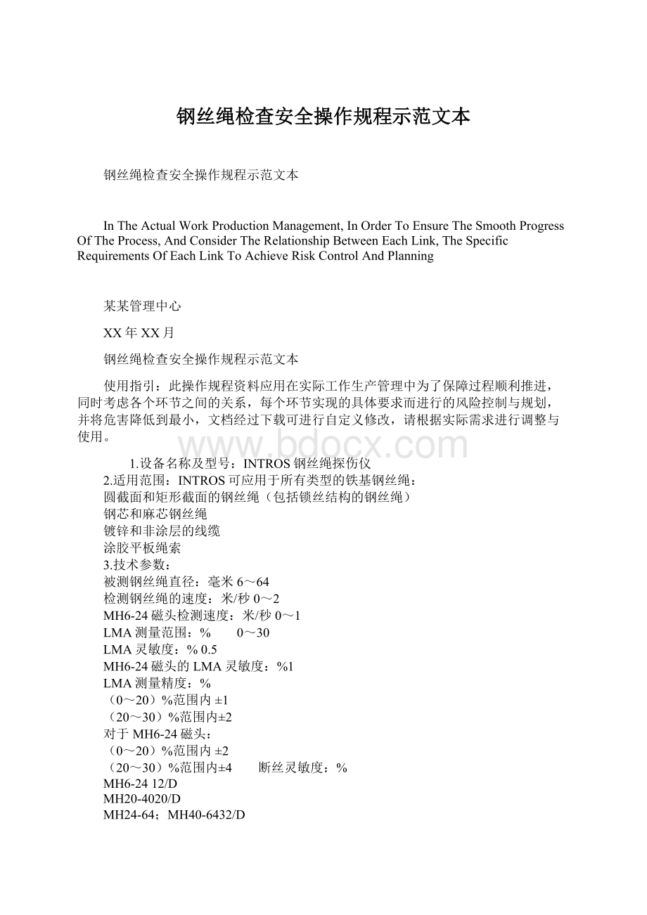 钢丝绳检查安全操作规程示范文本文档格式.docx_第1页