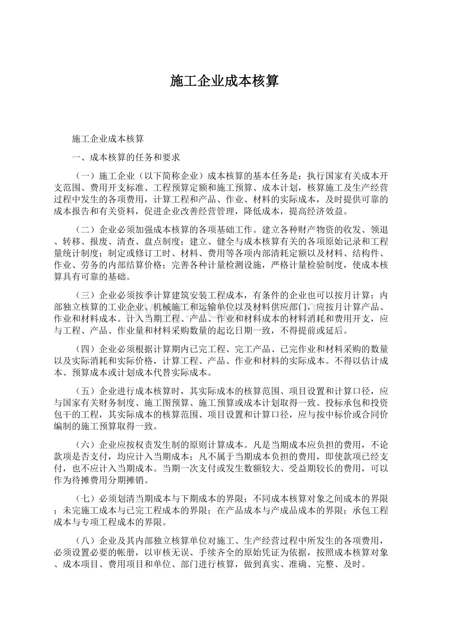 施工企业成本核算Word文件下载.docx