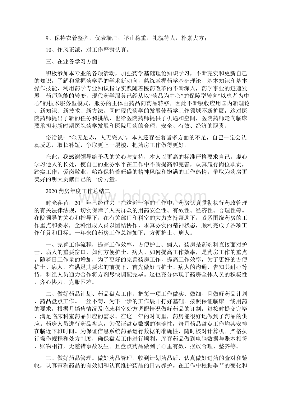 疫情个人总结范文药房年度工作总结范文例文Word文档格式.docx_第2页