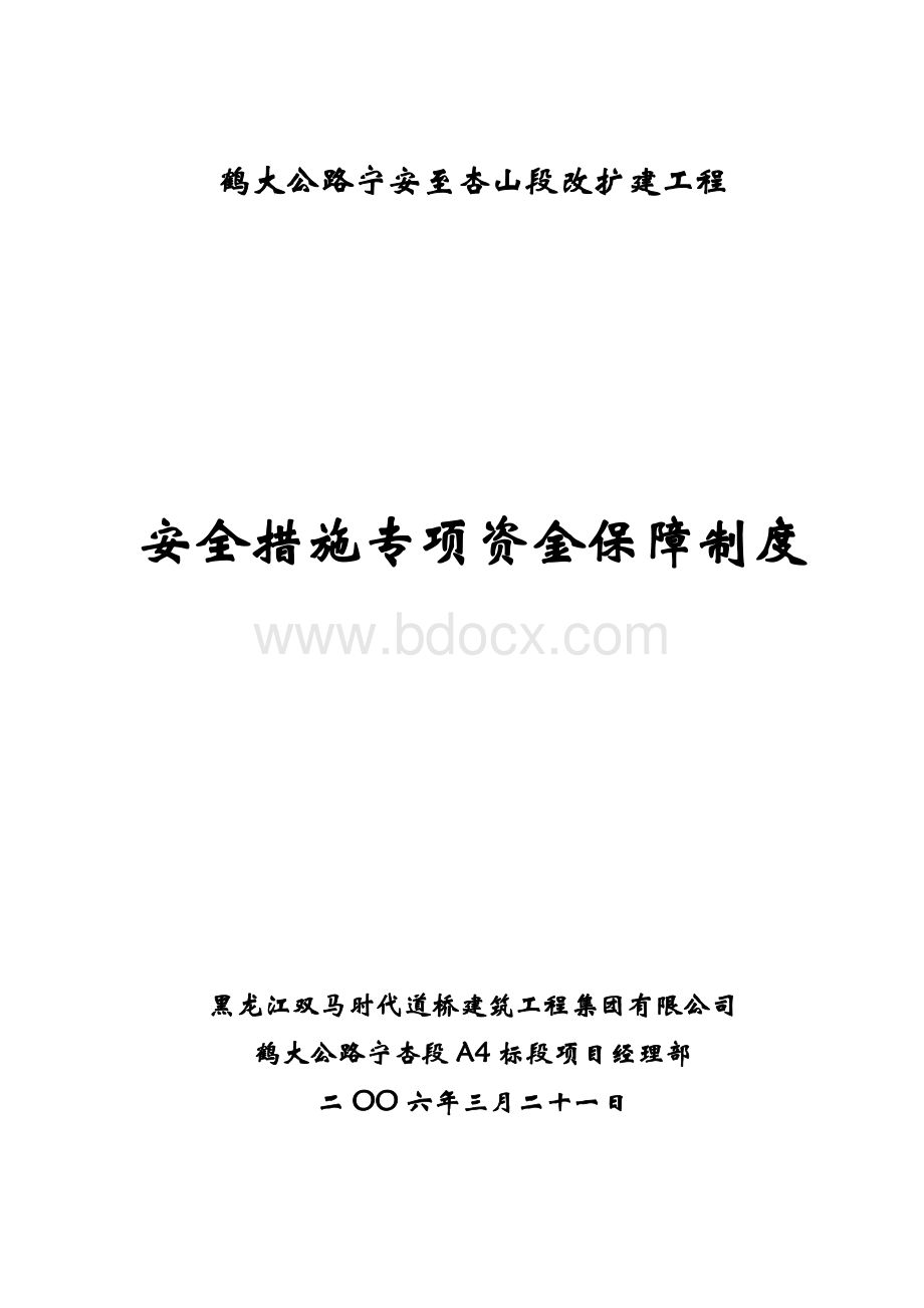 安全措施专项资金保障制度.doc_第3页