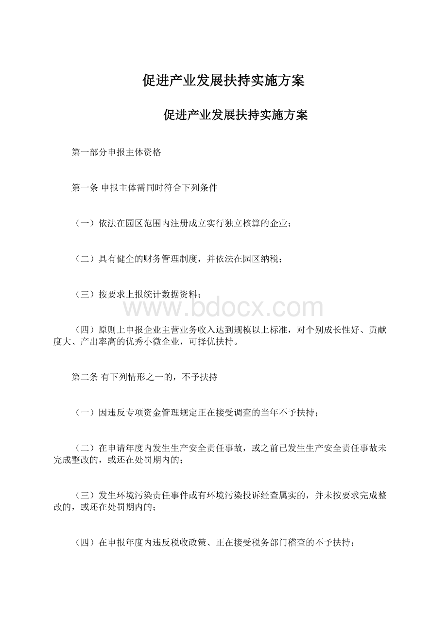 促进产业发展扶持实施方案.docx_第1页