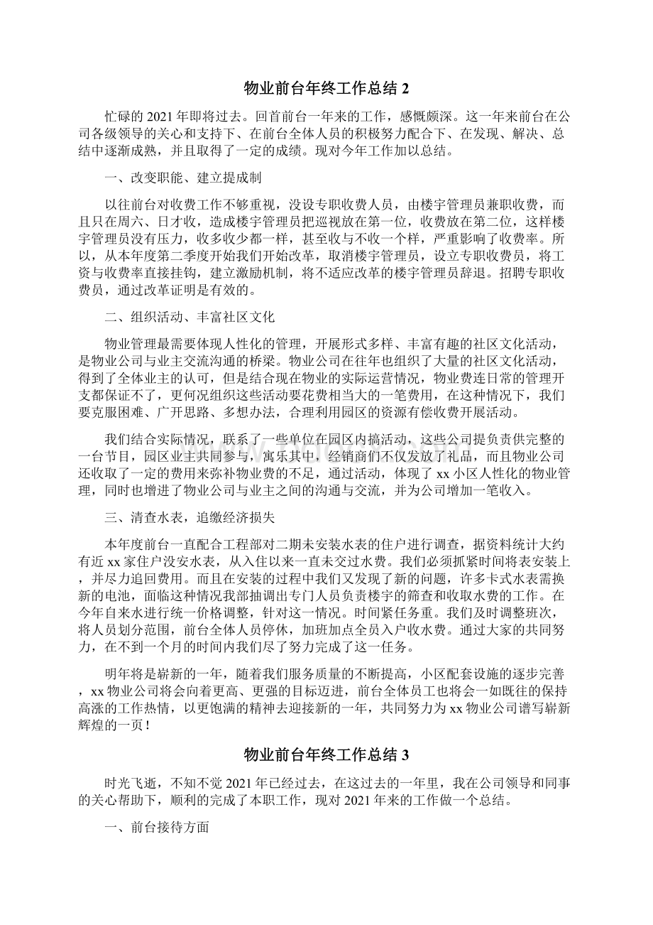 物业前台年终工作总结Word下载.docx_第2页