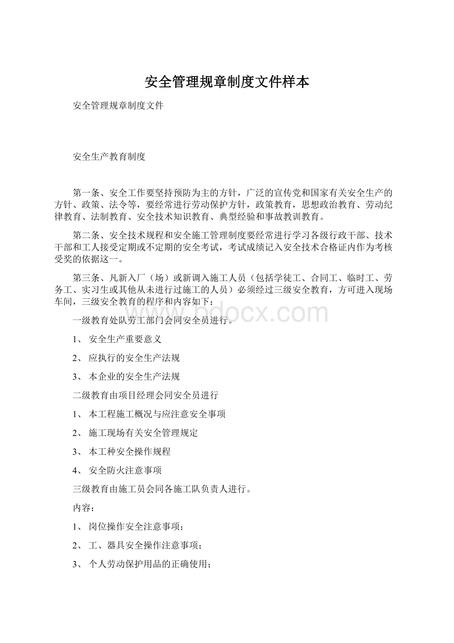 安全管理规章制度文件样本Word格式文档下载.docx_第1页