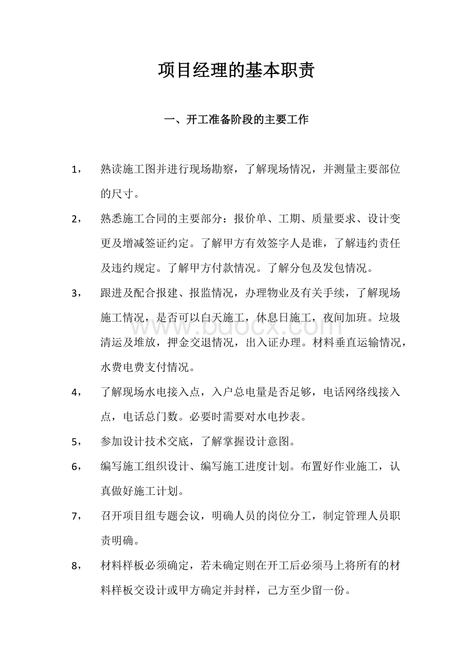 项目经理的基本职责.docx_第1页