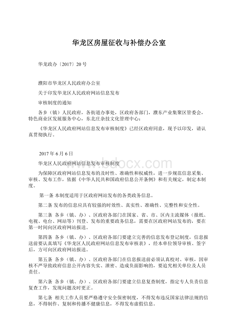 华龙区房屋征收与补偿办公室Word文件下载.docx_第1页